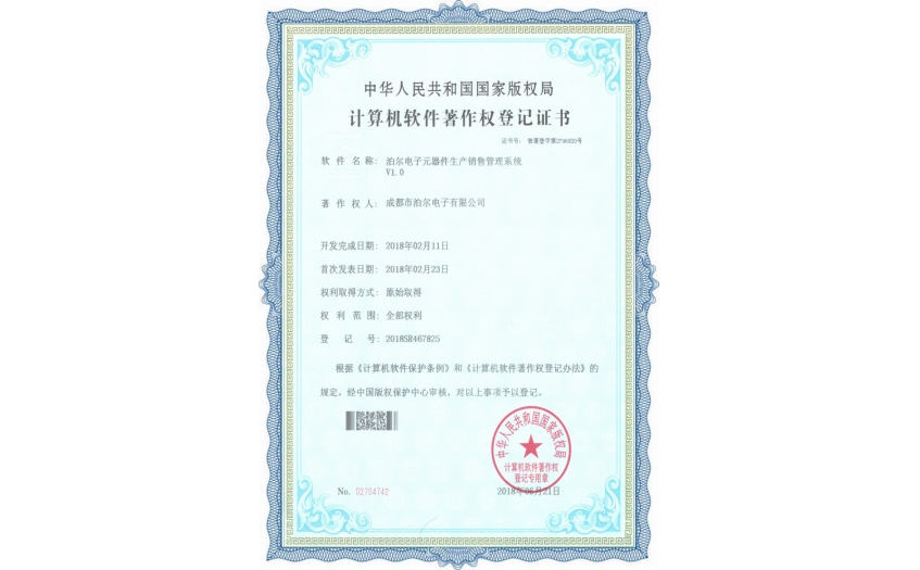 泊爾電子元器件生產銷售管理系統(tǒng)證書